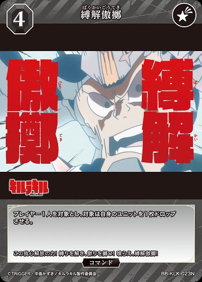 縛解傲擲 【BB-KLK-023N】